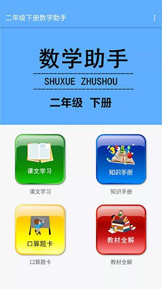 二年级下册数学助手app手机赚钱软件截图1