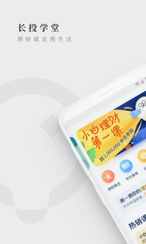 长投学堂app手机赚钱软件截图3