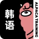 羊驼韩语app手机赚钱软件