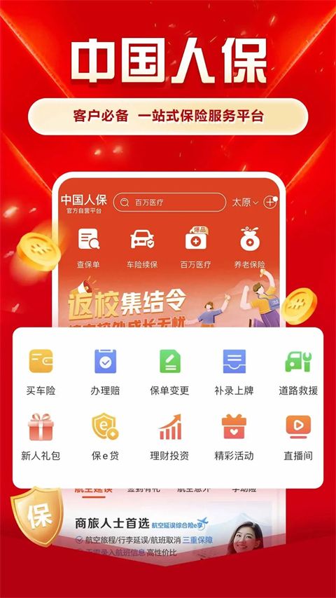 中国人保车险官方版手机赚钱软件截图1