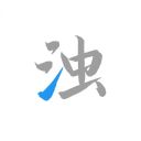 清浊app手机赚钱软件