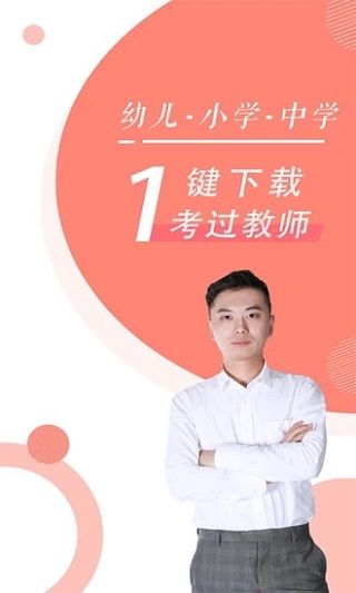 教师资格证随身学手机赚钱软件截图1