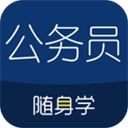 公务员考试随身学App手机赚钱软件