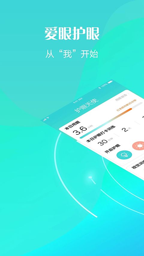 护眼天使app手机赚钱软件截图1