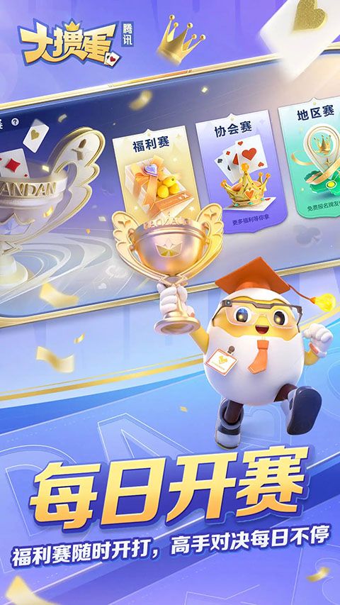 腾讯大掼蛋手机版手机赚钱软件截图3