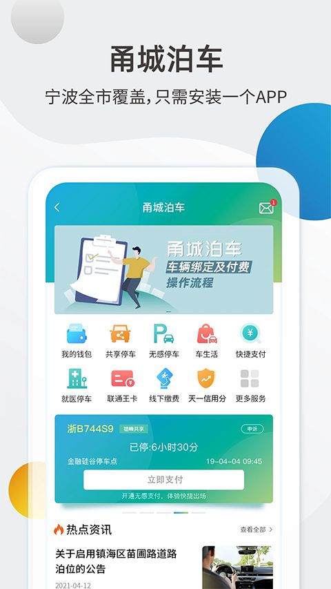 甬城泊车App手机赚钱软件截图4