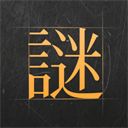 谜案馆苹果版手机赚钱软件