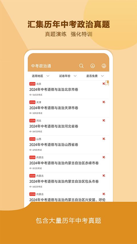 中考政治通app手机赚钱软件截图3