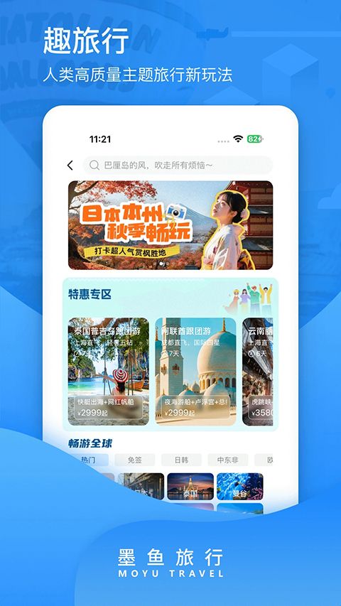 墨鱼旅行app手机赚钱软件截图2