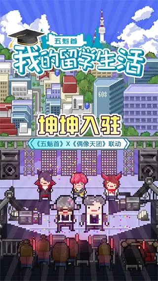 五魁首我的留学生活游戏手机赚钱软件截图1