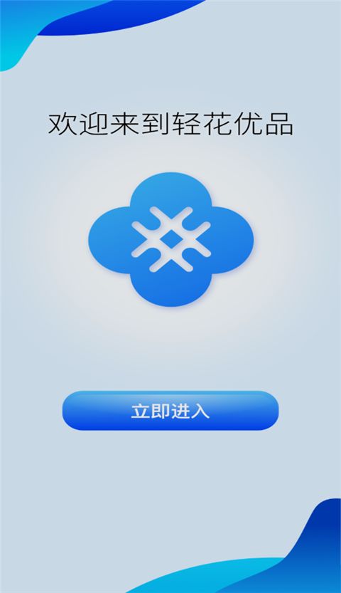 轻花优品App手机赚钱软件截图1