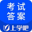 上学吧考试答案APP手机赚钱软件