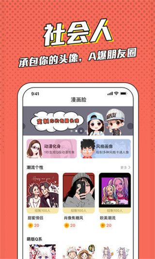 漫画脸app手机赚钱软件截图2
