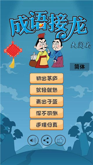 成语接龙大闯关中文版手机赚钱软件截图5
