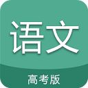 高考语文通官方版手机赚钱软件