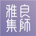 良师雅集手机赚钱软件