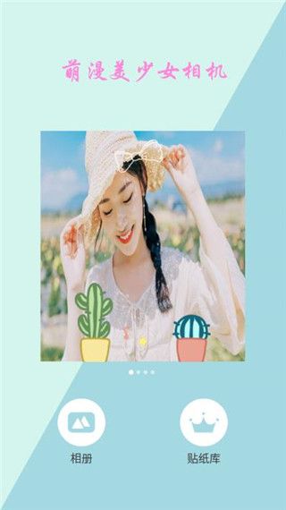 萌漫美少女相机app手机赚钱软件截图1