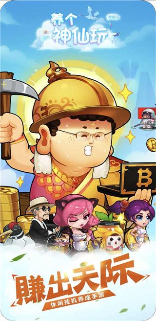 养个神仙玩儿游戏手机赚钱软件截图5