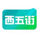 西五街app手机赚钱软件