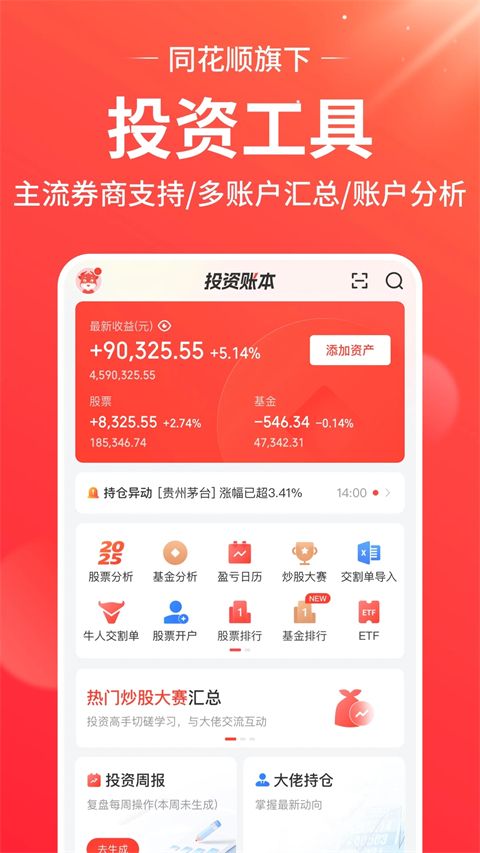 同花顺投资账本App手机赚钱软件截图5