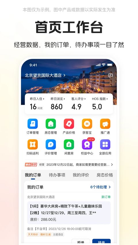 美团酒店商家版手机赚钱软件截图1