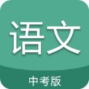 中考语文通app电子版手机赚钱软件