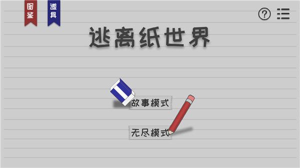 逃离纸世界官方版手机赚钱软件截图1