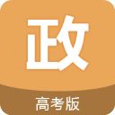 高考政治通app手机赚钱软件