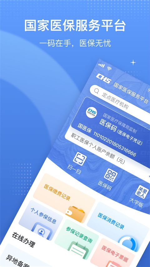 国家医保服务平台app手机赚钱软件截图3