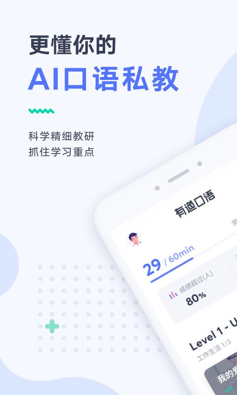 有道口语app手机赚钱软件截图1