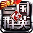 三国群英传争霸vivo版手机赚钱软件