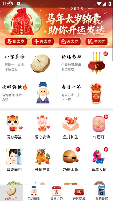 灵占算命八字星座App手机赚钱软件截图2