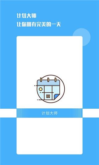 计划大师官方版手机赚钱软件截图3