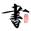 书法碑帖大全app手机赚钱软件