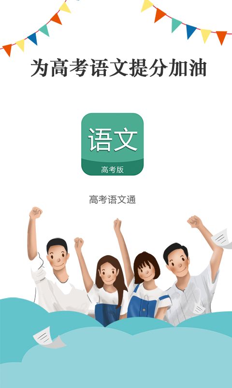 高考语文通官方版手机赚钱软件截图5