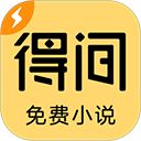 得间免费小说极速版手机赚钱软件