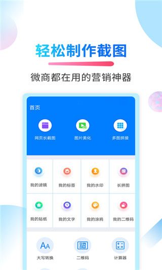 微商截图侠app手机赚钱软件截图1