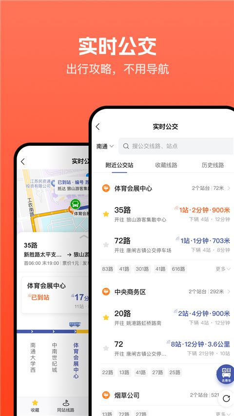 畅行南通掌上公交app手机赚钱软件截图3