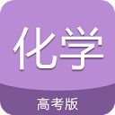 高考化学通app手机赚钱软件