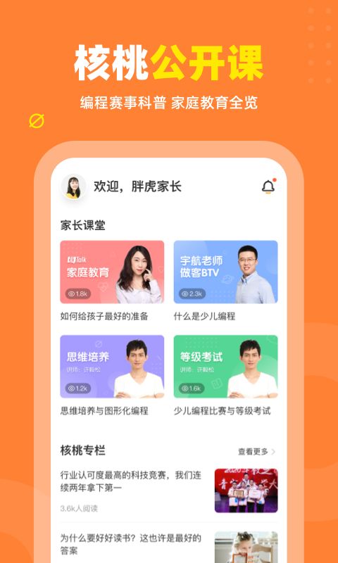 核桃编程家长端APP手机赚钱软件截图5