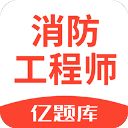 亿题库消防工程师App下载手机赚钱软件