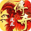 凤凰传奇攻速版手游手机赚钱软件