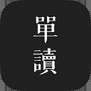 单读app手机赚钱软件