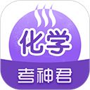 考神君高中化学app手机赚钱软件
