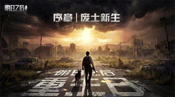 明日之后第八季版本手机赚钱软件截图1