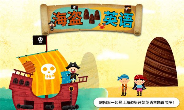 阳阳海盗英语app手机赚钱软件截图1