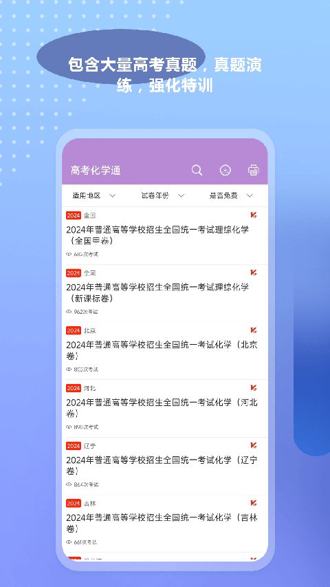 高考化学通app手机赚钱软件截图5