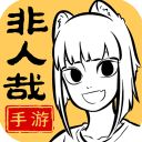 非人哉王牌员工九游版手机赚钱软件