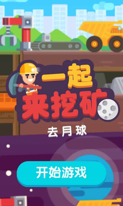 一起来挖矿游戏手机赚钱软件截图1