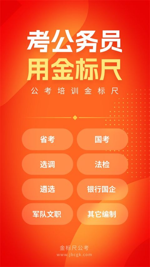 金标尺公考苹果版手机赚钱软件截图3